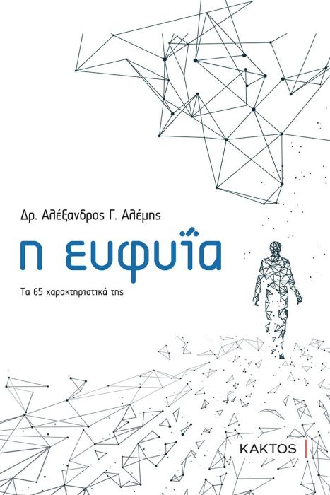 Η ΕΥΦΥΪΑ - ΤΑ 65 ΧΑΡΑΚΤΗΡΙΣΤΙΚΑ ΤΗΣ