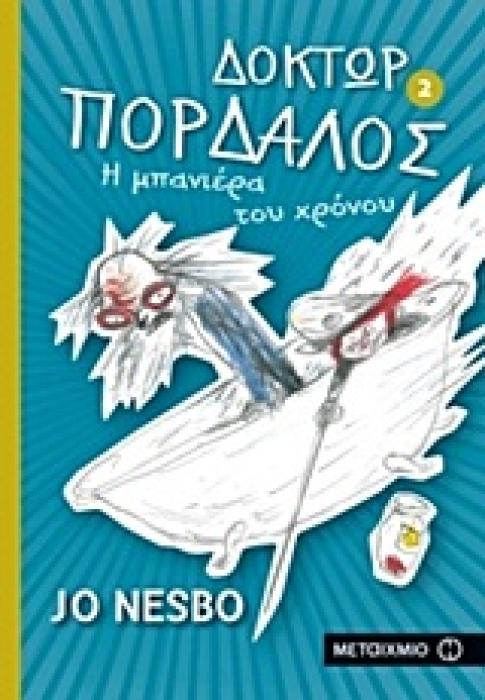 ΔΟΚΤΩΡ ΠΟΡΔΑΛΟΣ 2: Η ΜΠΑΝΙΕΡΑ ΤΟΥ ΧΡΟΝΟΥ