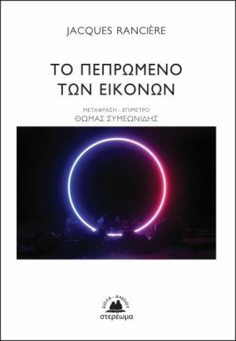 ΤΟ ΠΕΠΡΩΜΕΝΟ ΤΩΝ ΕΙΚΟΝΩΝ