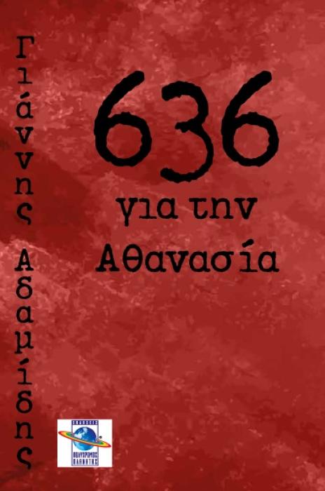 636 ΓΙΑ ΤΗΝ ΑΘΑΝΑΣΙΑ