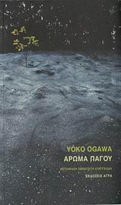 ΑΡΩΜΑ ΠΑΓΟΥ 2Η ΕΚΔΟΣΗ