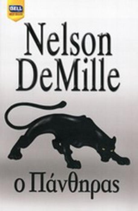 Ο ΠΑΝΘΗΡΑΣ BELL BEST SELLER