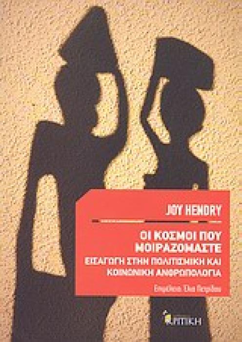 ΟΙ ΚΟΣΜΟΙ ΠΟΥ ΜΟΙΡΑΖΟΜΑΣΤΕ ΕΙΣΑΓΩΓΗ ΣΤΗΝ ΠΟΛΙΤΙΣΜΙΚΗ ΚΑΙ ΚΟΙΝΩΝΙΚΗ ΑΝΘΡΩΠΟΛΟΓΙΑ ΕΠΙΣΤΗΜΟΝΙΚΗ ΒΙΒΛΙΟΘΗΚΗ