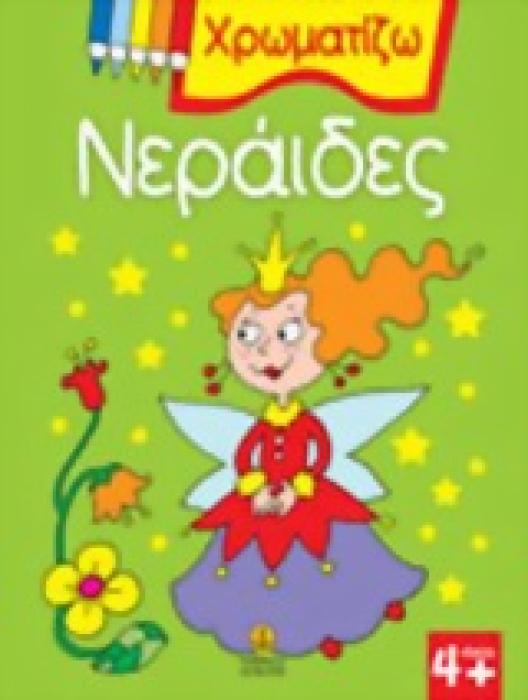 ΧΡΩΜΑΤΙΖΩ ΝΕΡΑΙΔΕΣ ΧΡΩΜΑΤΙΖΩ