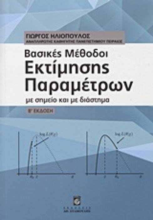 ΒΑΣΙΚΕΣ ΜΕΘΟΔΟΙ ΕΚΤΙΜΗΣΗΣ ΠΑΡΑΜΕΤΡΩΝ