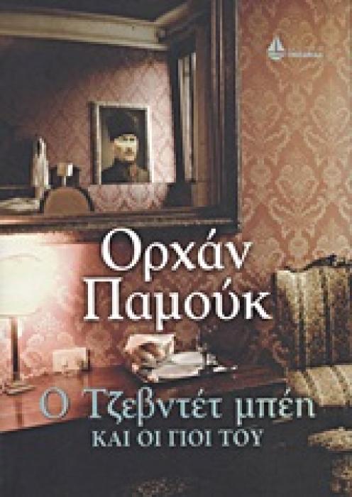 Ο ΤΖΕΒΝΤΕΤ ΜΠΕΗ ΚΑΙ ΟΙ ΓΙΟΙ ΤΟΥ