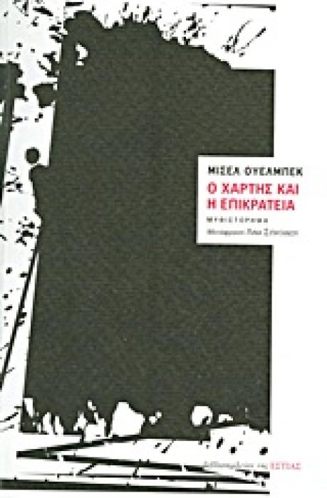 Ο ΧΑΡΤΗΣ ΚΑΙ Η ΕΠΙΚΡΑΤΕΙΑ ΜΥΘΙΣΤΟΡΗΜΑ ΞΕΝΗ ΠΕΖΟΓΡΑΦΙΑ