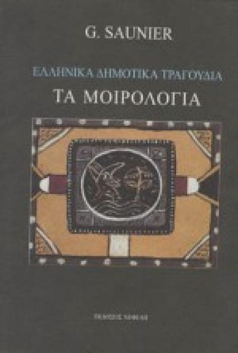 ΕΛΛΗΝΙΚΑ ΔΗΜΟΤΙΚΑ ΤΡΑΓΟΥΔΙΑ. ΤΑ ΜΟΙΡΟΛΟΓΙΑ