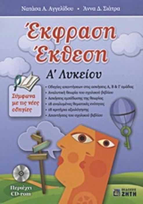 ΕΚΦΡΑΣΗ ΕΚΘΕΣΗ Α΄ ΛΥΚΕΙΟΥ CD-ROM.