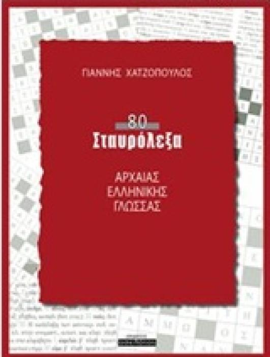 80 ΣΤΑΥΡΟΛΕΞΑ ΑΡΧΑΙΑΣ ΕΛΛΗΝΙΚΗΣ ΓΛΩΣΣΑΣ