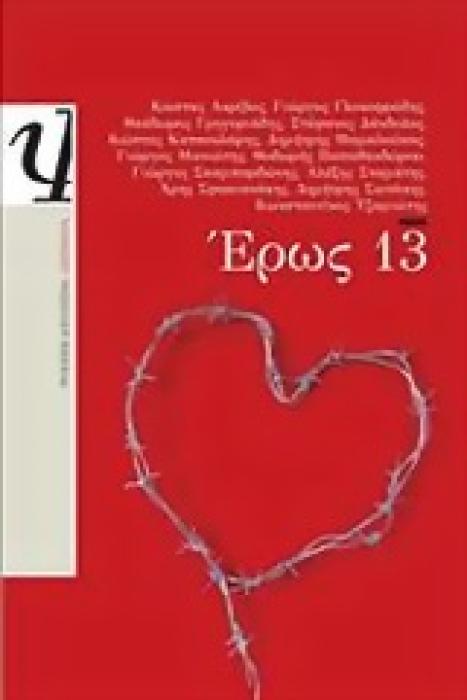 ΕΡΩΣ 13 ΛΟΓΟΤΕΧΝΙΑ