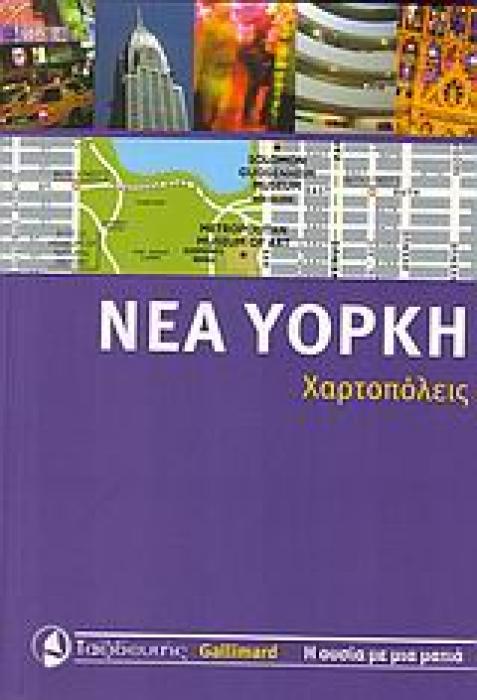 ΝΕΑ ΥΟΡΚΗ - ΧΑΡΤΟΠΟΛΕΙΣ