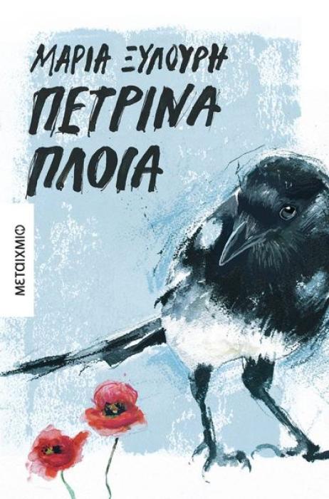 ΠΕΤΡΙΝΑ ΠΛΟΙΑ