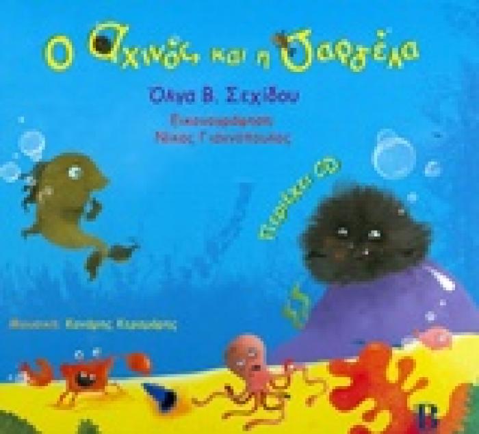 Ο ΑΧΙΝΟΣ ΚΑΙ Η ΣΑΡΔΕΛΑ ΜΕ CD Ο ΑΧΙΝΟΣ ΚΑΙ Η ΣΑΡΔΕΛΑ ΜΕ CD