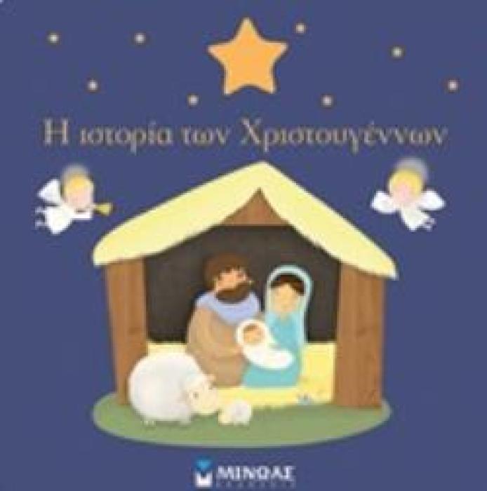 Η ΙΣΤΟΡΙΑ ΤΩΝ ΧΡΙΣΤΟΥΓΕΝΝΩΝ