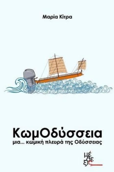 ΚΩΜΟΔΥΣΣΕΙΑ ΜΙΑ ΚΩΜΙΚΗ ΠΛΕΥΡΑ ΤΗΣ ΟΔΥΣΣΕΙΑΣ