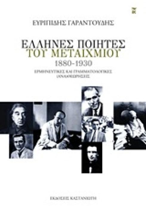 ΕΛΛΗΝΕΣ ΠΟΙΗΤΕΣ ΤΟΥ ΜΕΤΑΙΧΜΙΟΥ (1880-1930) ΕΡΜΗΝΕΥΤΙΚΕΣ ΚΑΙ ΓΡΑΜΜΑΤΟΛΟΓΙΚΕΣ (ΑΝΑ)ΘΕΩΡΗΡΕΙΣ