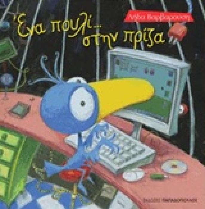 ΤΡΕΛΟΔΑΓΚΩΝΙΤΣΕΣ ΕΝΑ ΠΟΥΛΙ ΣΤΗΝ ΠΡΙΖΑ