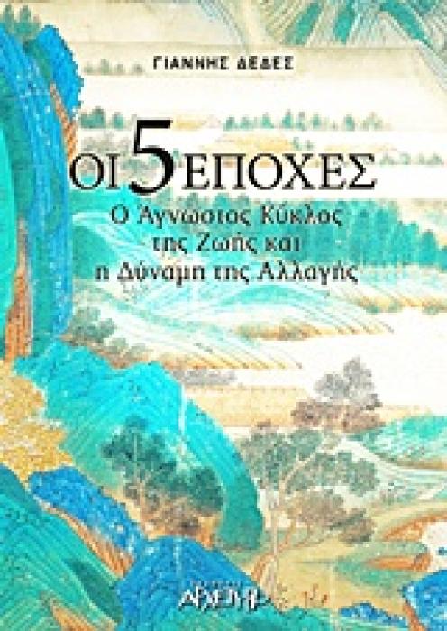 ΟΙ 5 ΕΠΟΧΕΣ Ο ΑΓΝΩΣΤΟΣ ΚΥΚΛΟΣ ΤΗΣ ΖΩΗΣ ΚΑΙ Η ΔΥΝΑΜΗ ΤΗΣ ΑΛΛΑΓΗΣ 1Η ΕΚΔΟΣΗ