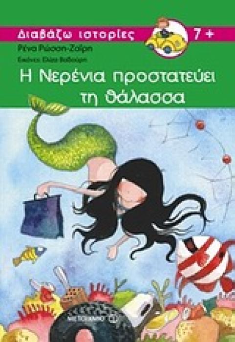 ΔΙΑΒΑΖΩ ΙΣΤΟΡΙΕΣ 7+ Η ΝΕΡΕΝΙΑ ΠΡΟΣΤΑΤΕΥΕΙ ΤΗ ΘΑΛΑΣΣΑ