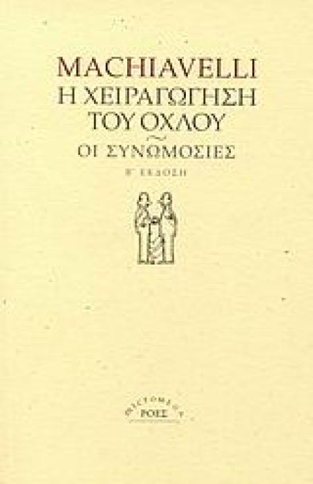 Η ΧΕΙΡΑΓΩΓΗΣΗ ΤΟΥ ΟΧΛΟΥ. ΟΙ ΣΥΝΩΜΟΣΙΕΣ MICROMEGA 2Η ΕΚΔΟΣΗ