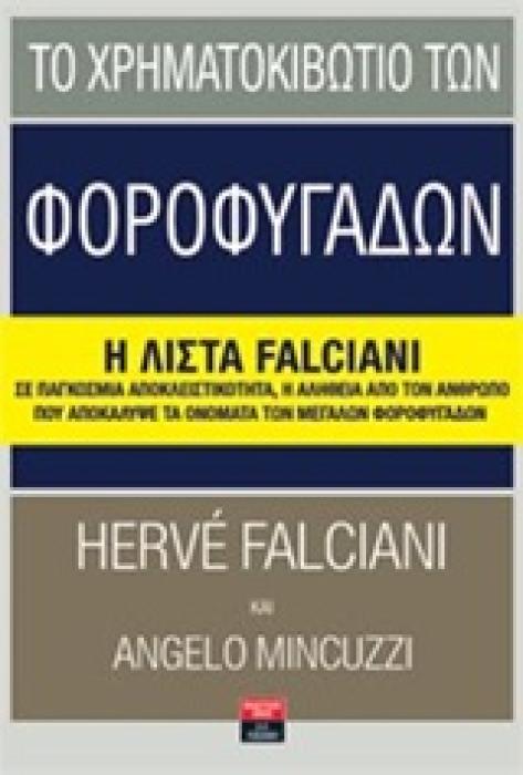 ΤΟ ΧΡΗΜΑΤΟΚΙΒΩΤΙΟ ΤΩΝ ΦΟΡΟΦΥΓΑΔΩΝ Η ΛΙΣΤΑ FALCIANI