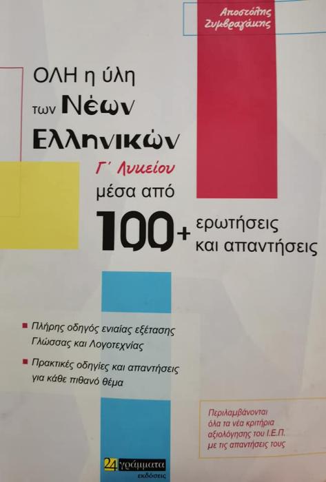 ΟΛΗ Η ΥΛΗ ΤΩΝ ΝΕΩΝ ΕΛΛΗΝΙΚΩΝ Γ΄ ΛΥΚΕΙΟΥ ΜΕΣΑ ΑΠΟ 100+ ΕΡΩΤΗΣΕΙΣ ΚΑΙ ΑΠΑΝΤΗΣΕΙΣ