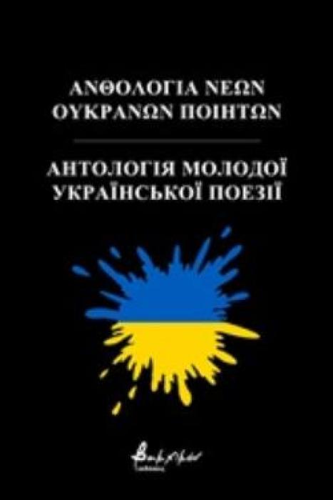 ΑΝΘΟΛΟΓΙΑ ΝΕΩΝ ΟΥΚΡΑΝΩΝ ΠΟΙΗΤΩΝ