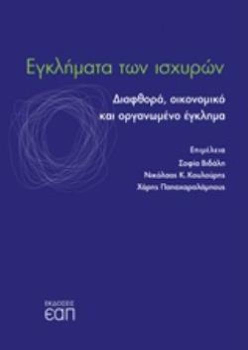 ΕΓΚΛΗΜΑΤΑ ΤΩΝ ΙΣΧΥΡΩΝ ΔΙΑΦΘΟΡΑ, ΟΙΚΟΝΟΜΙΚΟ ΚΑΙ ΟΡΓΑΝΩΜΕΝΟ ΕΓΚΛΗΜΑ
