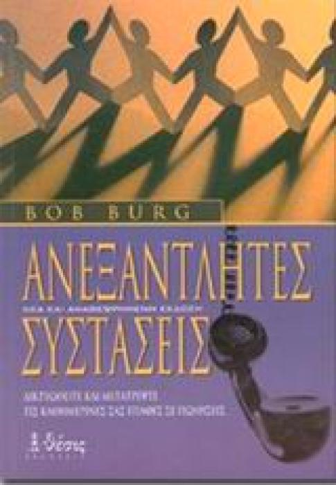 ΑΝΕΞΑΝΤΛΗΤΕΣ ΣΥΣΤΑΣΕΙΣ ΔΙΚΤΥΩΘΕΙΤΕ ΚΑΙ ΜΕΤΑΤΡΕΨΤΕ ΤΙΣ ΚΑΘΗΜΕΡΙΝΕΣ ΣΑΣ ΕΠΑΦΕΣ ΣΕ ΠΩΛΗΣΕΙΣ