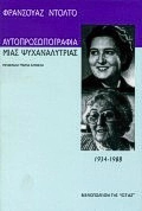 ΑΥΤΟΠΡΟΣΩΠΟΓΡΑΦΙΑ ΜΙΑΣ ΨΥΧΑΝΑΛΥΤΡΙΑΣ ΣΥΖΗΤΗΣΕΙΣ ΜΕ ΤΟΥΣ ALAIN ΚΑΙ COLETTE MANIER 11934-1988