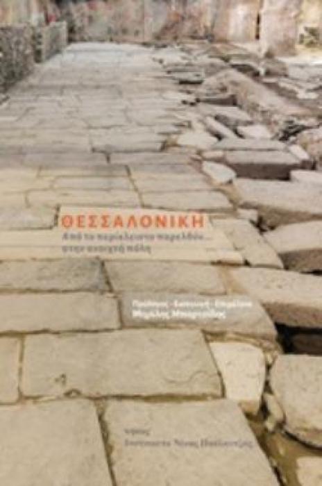 ΘΕΣΣΑΛΟΝΙΚΗ ΑΠΟ ΤΟ ΠΕΡΙΚΛΕΙΣΤΟ ΠΑΡΕΛΘΟΝ ΣΤΗΝ ΑΝΟΙΧΤΗ ΠΟΛΗ