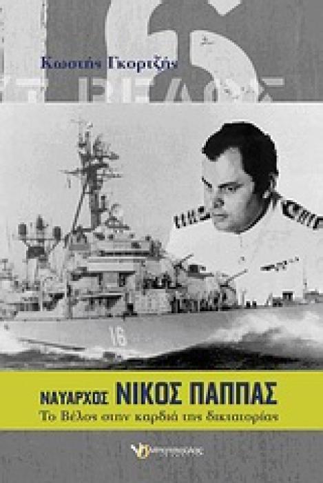 ΝΑΥΑΡΧΟΣ ΝΙΚΟΣ ΠΑΠΠΑΣ ΤΟ  ΒΕΛΟΣ  ΣΤΗΝ ΚΑΡΔΙΑ ΤΗΣ ΔΙΚΤΑΤΟΡΙΑΣ