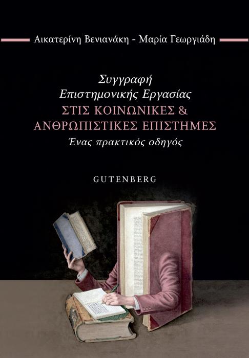 ΣΥΓΓΡΑΦΗ ΕΠΙΣΤΗΜΟΝΙΚΗΣ ΕΡΓΑΣΙΑΣ ΣΤΙΣ ΚΟΙΝΩΝΙΚΕΣ   ΑΝΘΡΩΠΙΣΤΙΚΕΣ ΕΠΙΣΤΗΜΕΣ