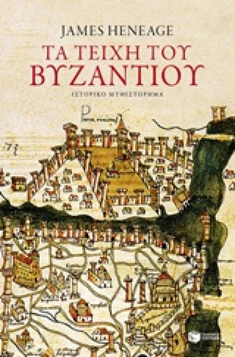 ΤΑ ΤΕΙΧΗ ΤΟΥ ΒΥΖΑΝΤΙΟΥ ΒΙΒΛΙΟ 1 (ΤΡΙΛΟΓΙΑ ΤΟΥ ΜΥΣΤΡΑ)