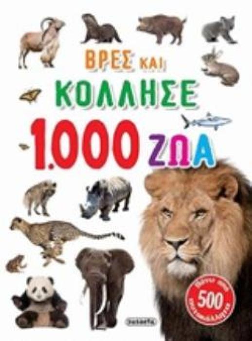 ΒΡΕΣ ΚΑΙ ΚΟΛΛΗΣΕ 1000 ΖΩΑ