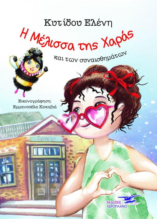 Η ΜΕΛΙΣΣΑ ΤΗΣ ΧΑΡΑΣ ΚΑΙ ΤΩΝ ΣΥΝΑΙΣΘΗΜΑΤΩΝ