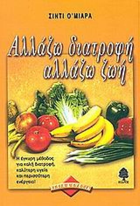 ΥΓΕΙΑ ΚΑΙ ΕΥΕΞΙΑ ΑΛΛΑΖΩ ΔΙΑΤΡΟΦΗ ΑΛΛΑΖΩ ΖΩΗ Η ΕΓΚΥΡΗ ΜΕΘΟΔΟΣ ΓΙΑ ΚΑΛΗ ΔΙΑΤΡΟΦΗ, ΚΑΛΥΤΕΡΗ ΥΓΕΙΑ ΚΑΙ ΠΕΡΙΣΣΟΤΕΡΗ ΕΝΕΡΓΕΙΑ!