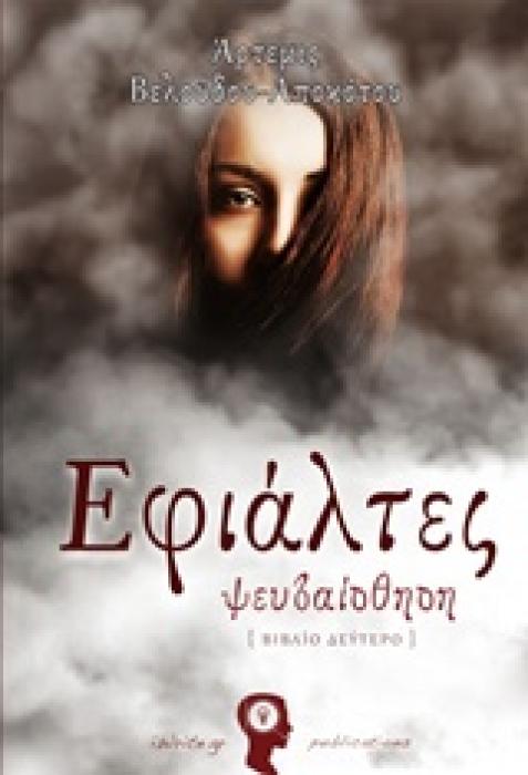 ΕΦΙΑΛΤΕΣ 2 : ΨΕΥΔΑΙΣΘΗΣΗ