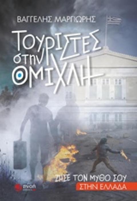 ΤΟΥΡΙΣΤΕΣ ΣΤΗΝ ΟΜΙΧΛΗ ΖΗΣΕ ΤΟΝ ΜΥΘΟ ΣΟΥ ΣΤΗΝ ΕΛΛΑΔΑ 1Η ΕΚΔΟΣΗ