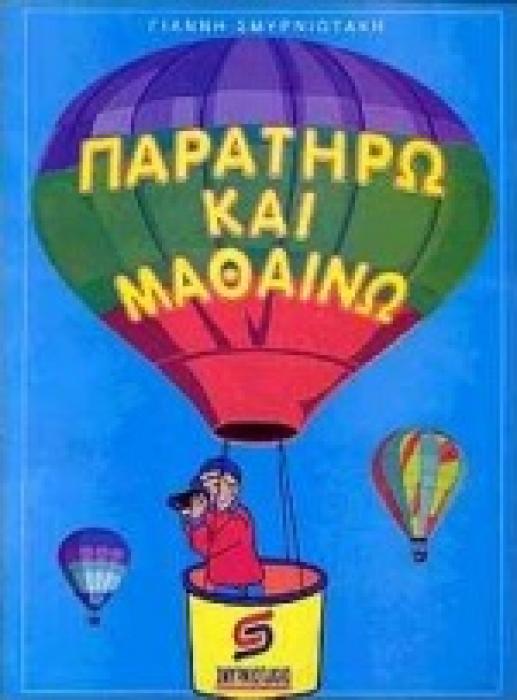 ΠΡΟΣΧΟΛΙΚΗ ΑΓΩΓΗ ΠΑΡΑΤΗΡΩ ΚΑΙ ΜΑΘΑΙΝΩ ΟΛΑ ΤΑ ΘΕΜΑΤΑ ΔΙΔΑΣΚΑΛΙΑΣ ΤΟΥ ΝΗΠΙΑΓΩΓΕΙΟΥ