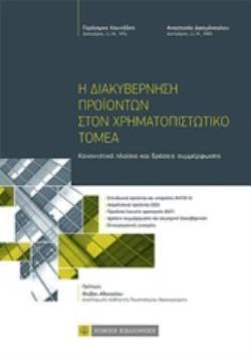 Η ΔΙΑΚΥΒΕΡΝΗΣΗ ΠΡΟΪΟΝΤΩΝ ΣΤΟΝ ΧΡΗΜΑΤΟΠΙΣΤΩΤΙΚΟ ΤΟΜΕΑ ΚΑΝΟΝΙΣΤΙΚΟ ΠΛΑΙΣΙΟ ΚΑΙ ΔΡΑΣΕΙΣ ΣΥΜΜΟΡΦΩΣΗΣ