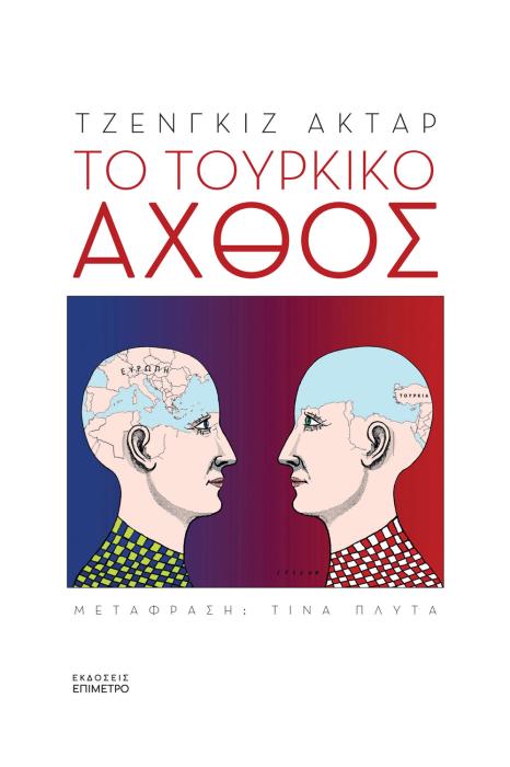 ΤΟ ΤΟΥΡΚΙΚΟ ΑΧΘΟΣ