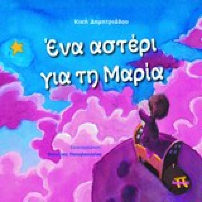 ΕΝΑ ΑΣΤΕΡΙ ΓΙΑ ΤΗ ΜΑΡΙΑ