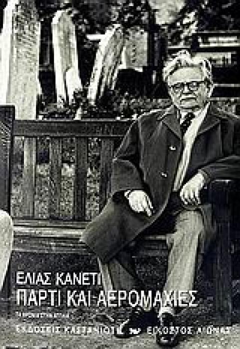 ΠΑΡΤΙ ΚΑΙ ΑΕΡΟΜΑΧΙΕΣ ΤΑ ΧΡΟΝΙΑ ΣΤΗΝ ΑΓΓΛΙΑ