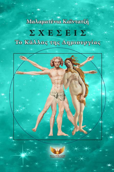 ΣΧΕΣΕΙΣ- ΤΟ ΚΑΛΛΟΣ ΤΗΣ ΔΗΜΙΟΥΡΓΙΑΣ