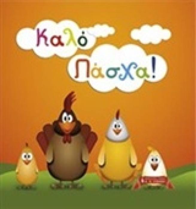 ΚΑΛΟ ΠΑΣΧΑ