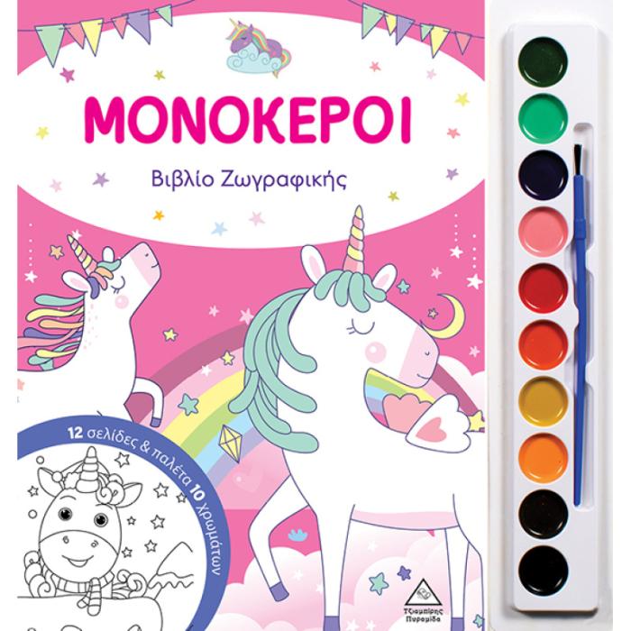 ΜΟΝΟΚΕΡΟΙ ΒΙΒΛΙΟ ΖΩΓΡΑΦΙΚΗΣ ΜΕ ΠΑΛΕΤΑ 10 ΧΡΩΜΑΤΩΝ