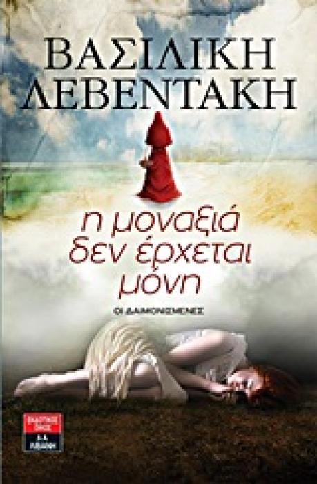 Η ΜΟΝΑΞΙΑ ΔΕΝ ΕΡΧΕΤΑΙ ΜΟΝΗ ΟΙ ΔΑΙΜΟΝΙΣΜΕΝΕΣ