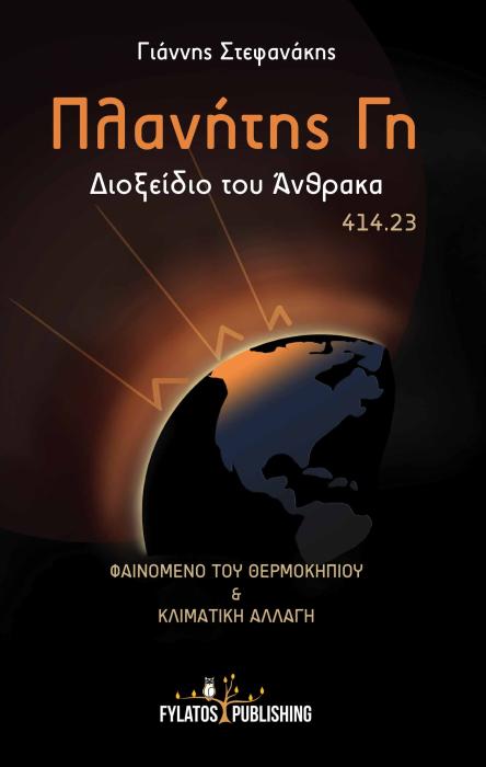 ΠΛΑΝΗΤΗΣ ΓΗ : ΔΙΟΞΕΙΔΙΟ ΤΟΥ ΑΝΘΡΑΚΑ 414.23 ΦΑΙΝΟΜΕΝΟ ΤΟΥ ΘΕΡΜΟΚΗΠΙΟΥ ΚΑΙ ΚΛΙΜΑΤΙΚΗ ΑΛΛΑΓΗ